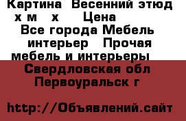 	 Картина “Весенний этюд“х.м 34х29 › Цена ­ 4 500 - Все города Мебель, интерьер » Прочая мебель и интерьеры   . Свердловская обл.,Первоуральск г.